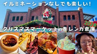 真昼のクリスマスマーケットin横浜赤レンガ倉庫2024！イルミネーションはなくても、数量限定メニューを楽しむ by ずば研 ／ zubaken