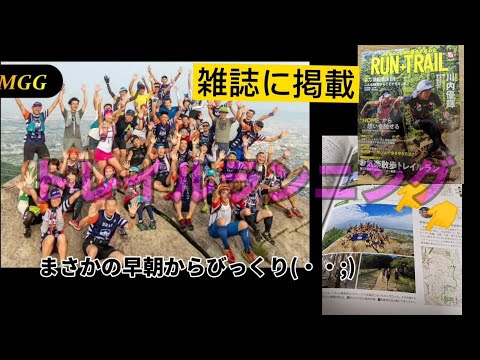 なんと早朝開催　雑誌に掲載関西屈指のトレランチーム【MGGトレイル】イベント➡参加したい方いましたらMGGトレイル主催者へ連絡お願いします。大阪　交野山  ＃TSS＃TSSチャレンジ