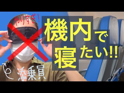 時差ボケ知らず！機内でぐっすり寝る方法【添乗員の裏技】