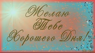 🌺🌺🌺Желаю Тебе Хорошего Дня!