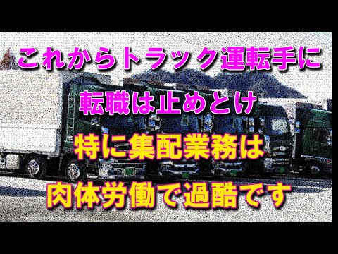 【未経験】異業種からのトラックの運転手に転職はやめとけ 特に集配業務は肉体労働なので覚悟して臨むように #2024年問題 #トラックの仕事 #運送会社