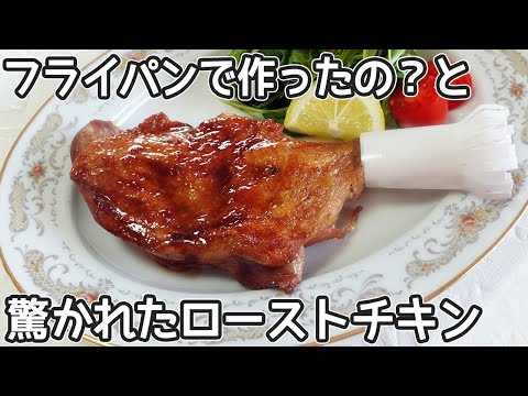 フライパンで作る「ローストチキン」家庭にある材料で簡単！お子様からお年寄りの方まで喜ばれる昔懐かしい味わいのローストチキン‼チキン照り焼き・クリスマス簡単肉レシピ