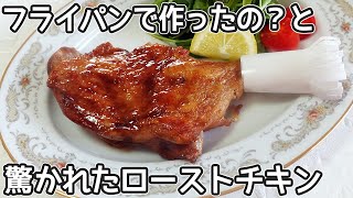 フライパンで作る「ローストチキン」家庭にある材料で簡単！お子様からお年寄りの方まで喜ばれる昔懐かしい味わいのローストチキン‼チキン照り焼き・クリスマス簡単肉レシピ