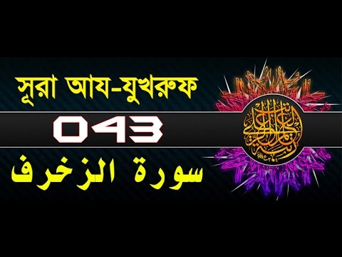 Surah Az-Zukhruf with bangla translation - recited by mishari al afasy