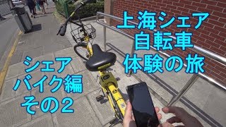 【中国シェアサイクル】上海日帰りの旅（シェアバイク編）その２ofo