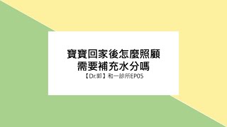 【Dr.郭EP05】寶寶回家後怎麼照顧/需要補充水分嗎 |  和一診所