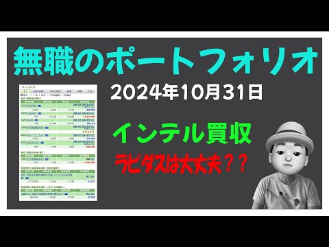 無職のポートフォリオ 2024年10月31日 インテル買収