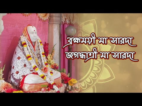 ব্রহ্মময়ী মা সারদা জগদ্ধাত্রী মা সারদা | Brohmomoyee Maa Sarada Jagatdhatri Maa Sarada