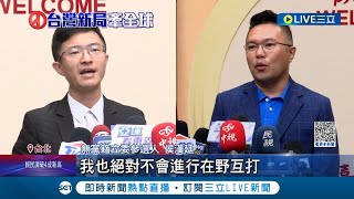 泛藍正式分裂？侯漢廷"無黨"戰立委 張斯綱憂效應蔓延 急喊團結嗆:在野分裂保送民進黨 游淑慧也怕藍白全面開撕..│記者 郭思妏 侯彩紅│【LIVE大現場】20230821│三立新聞台