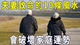 夫妻最致命的10條風水，會破壞家庭運勢，很多人都不知道，趕緊戒了吧【曉書說】