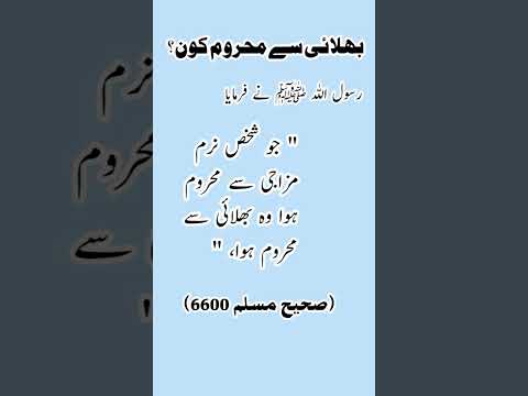 بھلائی سے محروم کون ؟