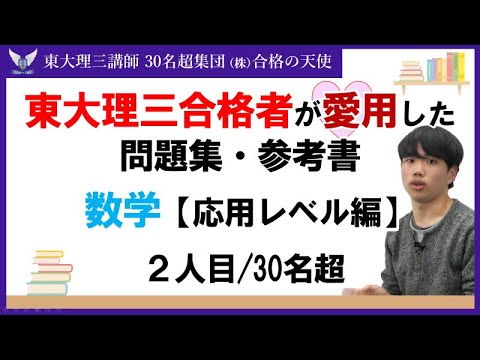 ＜PART15＞東大理三合格者が愛用した問題集・参考書 とその使い方【数学　応用レベル編】｜東大理三合格講師30名超集団（株）合格の天使