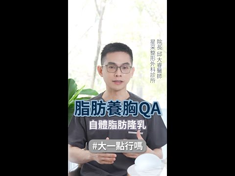 脂肪養胸Q&A：自體脂肪隆乳