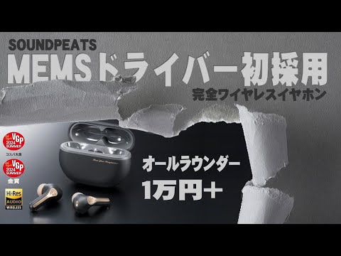 【クーポン有】SOUNDPEATS Capsule3 Pro＋ MEMSドライバーとハイブリットです。音質が素晴らしく、今までにない体感ができるコスパ最強です。