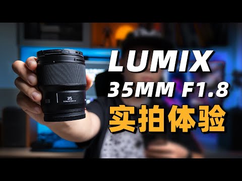 锐度爆表！零呼吸效应！松下Lumix 35mm F1 8实拍体验评测