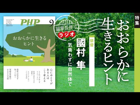 おおらかに生きるヒント｜PHP編集部便り｜2024年9月号