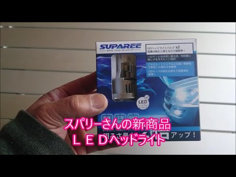 【ＰＵＰＡＲＥＥ】　スパリー　ＬＥＤヘッドライト　雪のシーズン終わったんで夏仕様に戻しました