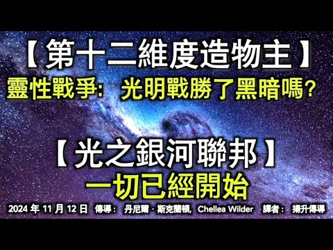 【第十二維度造物主】《靈性戰爭：光明戰勝了黑暗嗎？》【光之銀河聯邦】《一切已經開始》