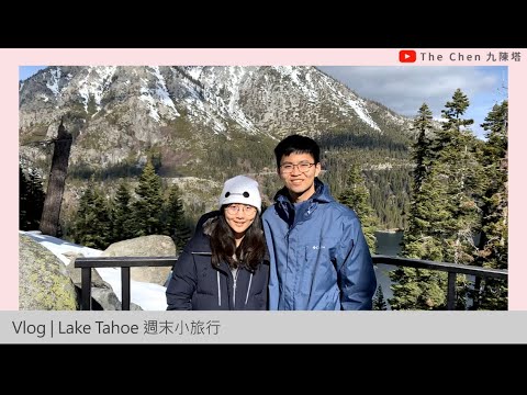 Weekend Vlog | Lake Tahoe 週末小旅行之我的25歲生日禮物