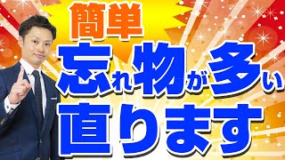 【忘れ物をなくす方法】小中学生向け！忘れものが多い子供がすべき５つの対策