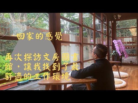 回家的感覺——再次探訪文房圖書館，讓我找到了最舒適的工作環境