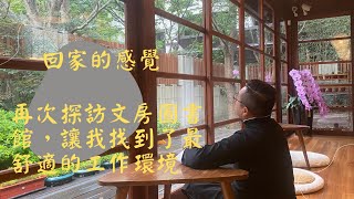 回家的感覺——再次探訪文房圖書館，讓我找到了最舒適的工作環境