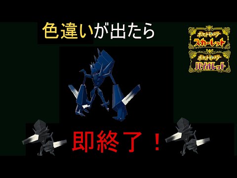 色違いがでたら即終了！【ポケットモンスター スカーレット・バイオレット】