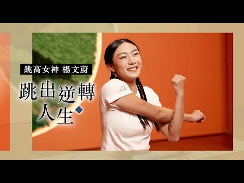 【#shelosophy】跳高女神楊文蔚｜跳出逆轉人生美學：我就是Born To Jump ｜she.com