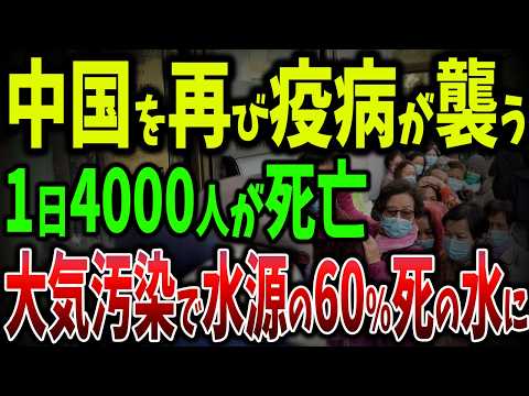 再び中国でパンデミック隠蔽が！1日4,000人が命を失い、60兆ドルの賠償要求が迫る現実【ゆっくり解説】