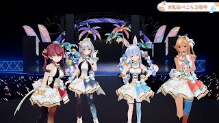 【兎田ぺこら3周年3DLIVE】 secret base ～君がくれたもの～／ZONE（兎田ぺこら,不知火フレア、白銀ノエル、宝鐘マリン）【Chu! Summer Party♪】【ぺこらSongs】