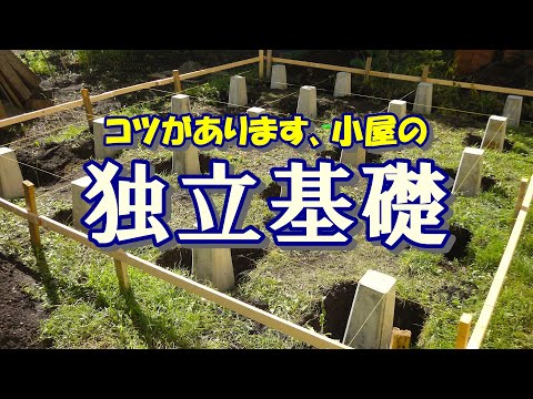 小屋の独立基礎の作り方をわかりやすく解説します。「準備と計画」「作り方」「よくある失敗例」「どうすればうまくいくのか？」DIYの小屋作りで一番大切な基礎について