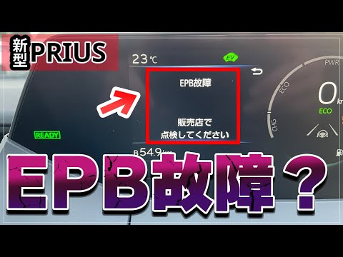 【新型プリウス】EPB故障ってなに！？電動パーキングブレーキを使う際の注意点とトラブル回避方法を解説