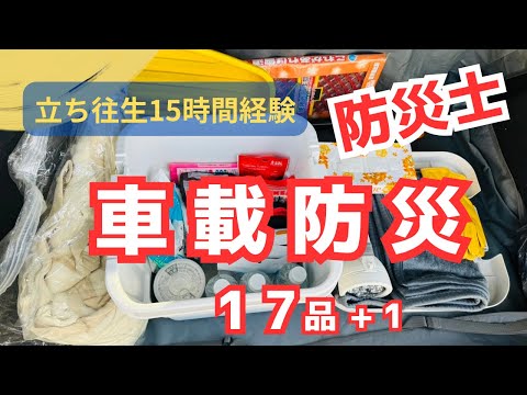 【防災士】立ち往生15時間を経験した防災士の車載防災グッズ17品+1紹介しています