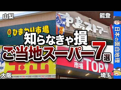 【地元の宝】絶対行くべき！全国の個性豊かなローカルスーパー7選【おもしろ地理】