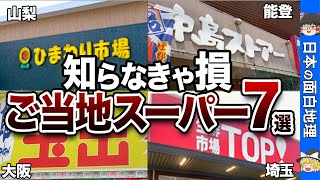 【地元の宝】絶対行くべき！全国の個性豊かなローカルスーパー7選【おもしろ地理】