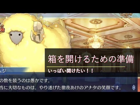 【FGO】箱イベでたくさん開けるための準備