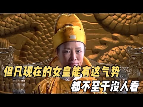 但凡現在的女皇能有這個氣勢，都不至於沒人看【電影鬼才】