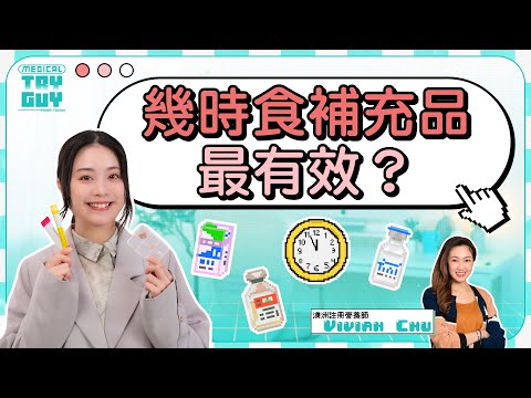 【營養補充品吃愈多愈好？】愈早補愈抗衰老？實測最佳服用時間表！B群 維他命C 維他命D 鋅 益生菌 膠原蛋白... | #健康查證 #MedicalTryGuy