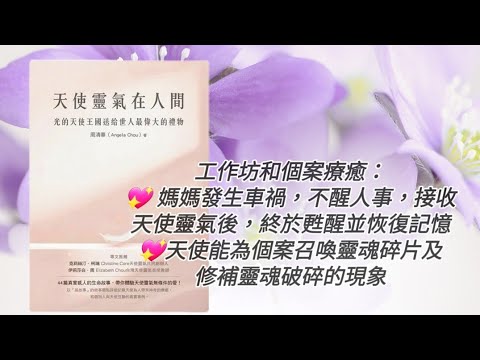 廣東話有聲書［天使靈氣在人間］#天使靈氣  #天使療癒   #工作坊和個案療癒  #靈魂碎片  #修補靈魂破碎