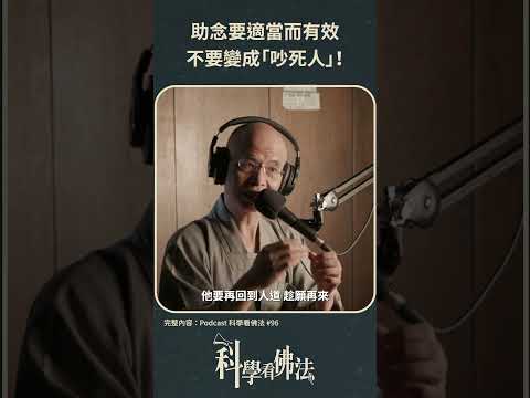 助念要適當而有效，不要變成「吵死人」！【法源法師】| 科學看佛法：Podcast精華 #27