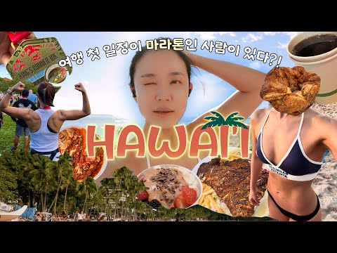 하와이 여행 브이로그✈️ㅎr~why 7rㅊl Enjoy?🌴|와이키키 해변&하와이 맛집•카페•오션뷰 마라톤+(오감으로 즐기는 여행tip~)