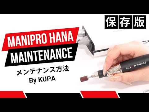 【ネイルマシーンメンテナンス】マニプロ HANA(ハナ)のメンテンナンスと注意点。[MANIPRO HANA][KUPA][nailmachine]