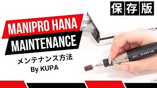 【ネイルマシーンメンテナンス】マニプロ HANA(ハナ)のメンテンナンスと注意点。[MANIPRO HANA][KUPA][nailmachine]