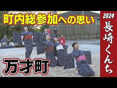 【KTN】万才町の本踊【長崎くんち2024 つなぐ伝統】