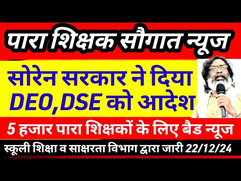 पारा शिक्षकों को सोरेन सरकार की सौगात🙏 para teacher salary update|para teacher news today |Jtet news