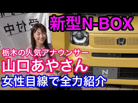 新型N-BOX山口あやさん全力紹介