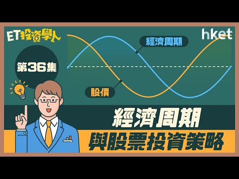 ET投資學人｜第36集：經濟周期與股票投資策略