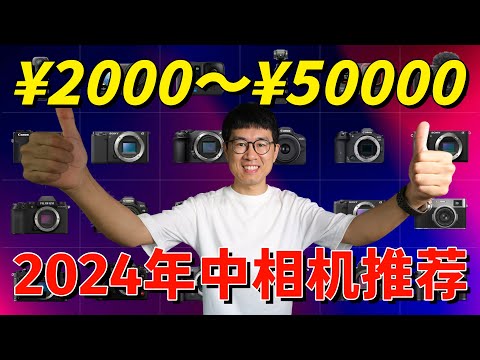 2024年中相机盘点：29部超棒相机疯狂推荐，给新手的相机选购指南 by 极地手记