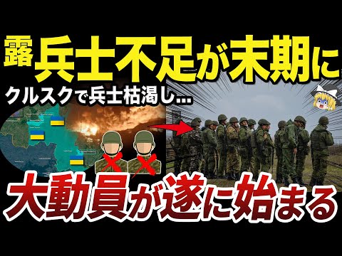 【ゆっくり解説】兵士不足に悩むクルスクのロシア軍防衛線