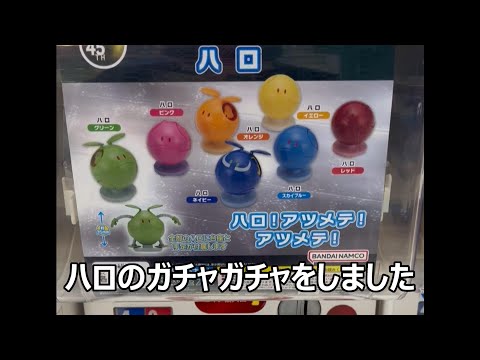 ハロのガチャガチャ　400円